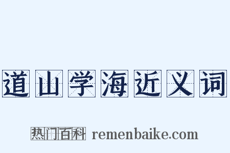 道山学海近义词是什么意思的图片